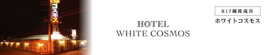 HOTEL WHITE COSMOS